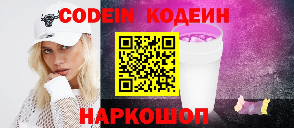 Кодеиновый сироп Lean Purple Drank  Вход с VPN  Красный Сулин 